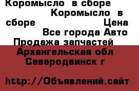 Коромысло (в сборе) 5259953 ISF3.8 Коромысло (в сборе) 5259953 ISF3.8 › Цена ­ 1 600 - Все города Авто » Продажа запчастей   . Архангельская обл.,Северодвинск г.